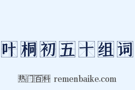 叶桐初五十组词是什么意思的图片